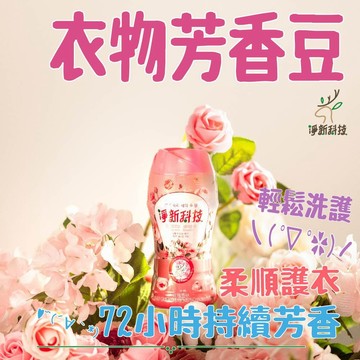 🔥長效持香72hr淨新 衣物芳香豆🔥 洗衣香香豆 香香豆 衣物香氛豆 淨新香氛豆 芳香豆 洗衣豆 洗衣香豆 香氛豆 洗衣