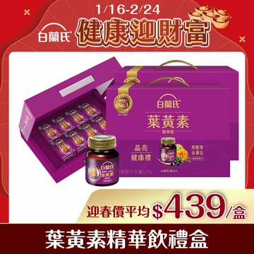 白蘭氏 黑醋栗+金盞花葉黃素精華飲禮盒(60ml×8入x2盒)