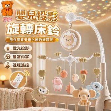 🌞台灣現貨🌞床鈴 嬰兒床鈴 嬰兒安撫床鈴 嬰兒床音樂鈴 寶寶床頭搖鈴 音樂搖鈴 旋轉床鈴 床邊音樂鈴 嬰兒床玩具 可投影