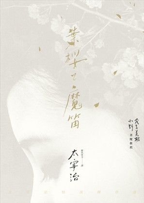 葉櫻與魔笛：太宰治怪談傑作選[二手書_良好]