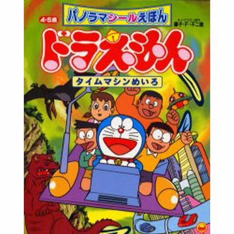 ドラえもんタイムマシンめいろ 通販 Lineポイント最大0 5 Get Lineショッピング