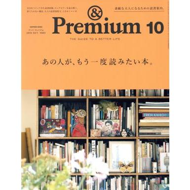 ＆　Ｐｒｅｍｉｕｍ(２０１９年１０月号) 月刊誌／マガジンハウス