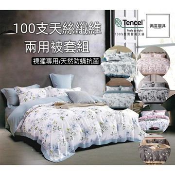 奧雷 💠 TENCEL™（天絲™） 100%萊塞爾纖維 100支紗 裸睡  床包 四件組 兩用被