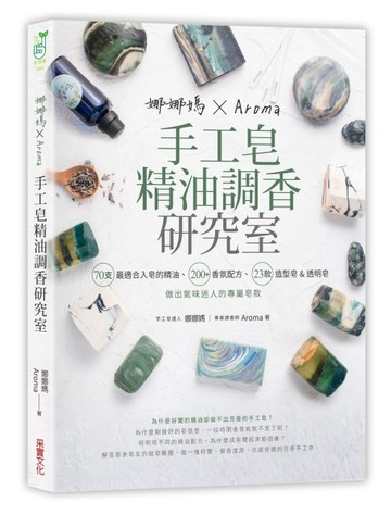 娜娜媽×Aroma手工皂精油調香研究室：70支最適合入皂的精油、200+香【二手書_近全新】TAAZE讀冊生活