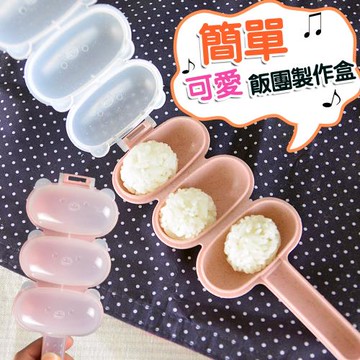 搖搖飯糰模具(2入組)