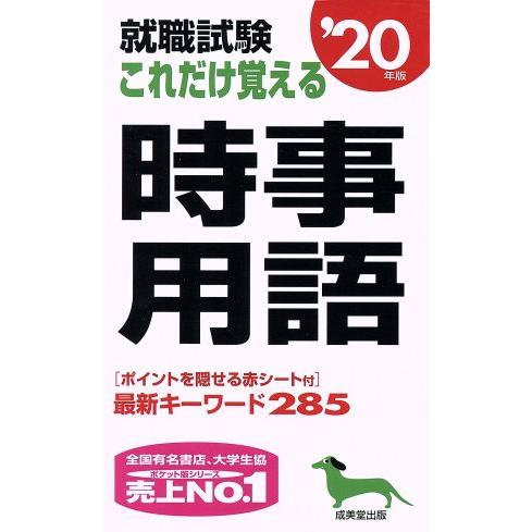 就職試験　これだけ覚える時事用語(’２０年版)／成美堂出版