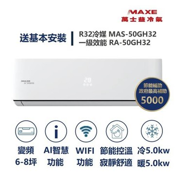 【MAXE 萬士益】家電速配  GH系列 6-8坪 具AI 與WiFi 功能一級變頻冷暖分離式冷氣MAS-50GH32/RA-50GH32S