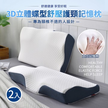 買1送1 3D立體蝶型舒壓護頸記憶枕(止鼾枕/釋壓支撐/透氣好眠/太空記憶棉)