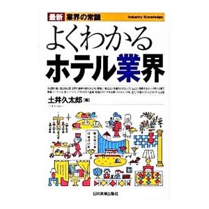 よくわかるホテル業界 ／土井久太郎