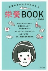 不調女子のカラダよろこぶ栄養BOOK　杉山明美 著