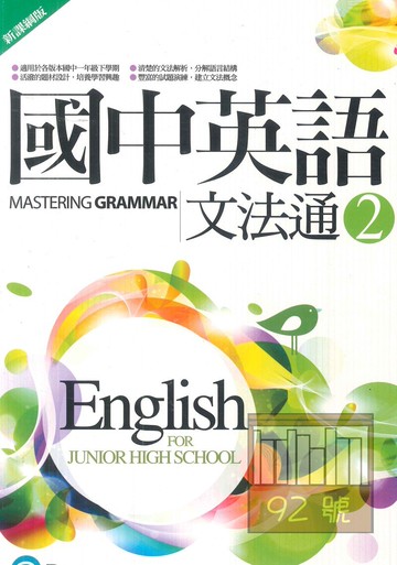 朗文國中英語文法通(2)