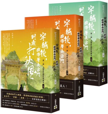 穿越後，我帶著全宗門到處打秋風【第一部】大師姐怎麼這麼厲害（上中下卷套書）【城邦讀書花園】