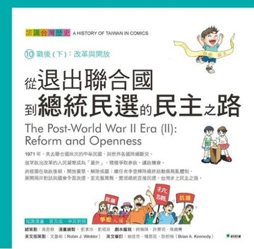 從退出聯合國到總統民選的民主之路：認識台灣歷史10戰後（下）：改革與開放[二手書_良好]