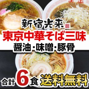 新宿光来『東京中華そば三味 醤油 豚骨 味噌 各2食 合計6食（タレ付き）』 ポイント消化 送料無料 中華総菜 グルメ