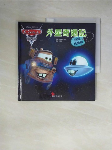 【書寶二手書T5／少年童書_ZGK】Cars闖天關之拖線狂想曲-外星奇遇記_迪士尼、皮克斯