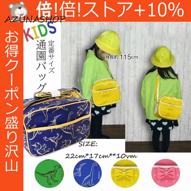 子供 ショルダーバッグ キッズ 通園バッグ 通園カバン おしゃれ 子供用かばん 男の子 女の子 ピンク イエロー 恐竜 きょうきゅう リボン 保育園 新学期準備 通販 Lineポイント最大0 5 Get Lineショッピング