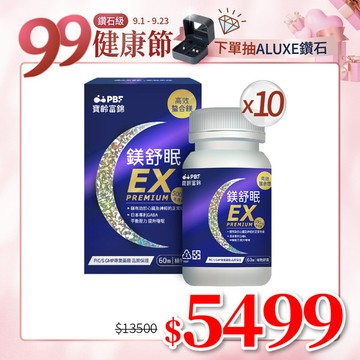 【寶齡富錦】鎂舒眠EX PREMIUM高效螯合鎂(60粒/盒)*10盒