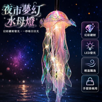 桃園直發貨 發光水母燈 地攤爆款手提夜光小玩具裝飾掛件水母燈夜市爆款水母燈網紅燈籠