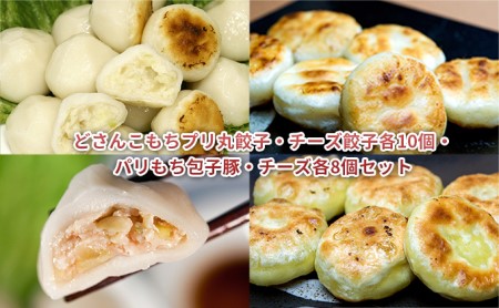 どさんこもちプリ丸餃子・チーズ餃子各20個・パリもち包子豚・チーズ各8個セット