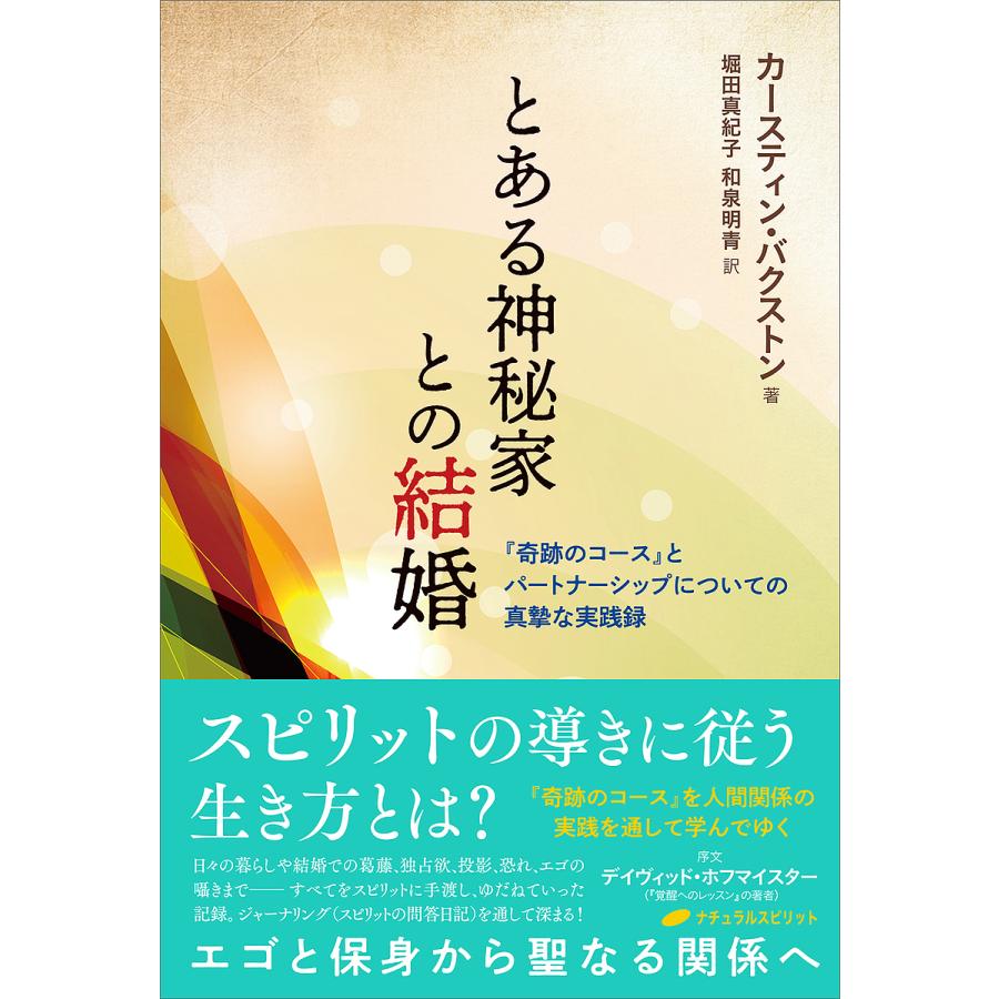 とある神秘家との結婚 奇跡のコース とパートナーシップについての真摯な実践録