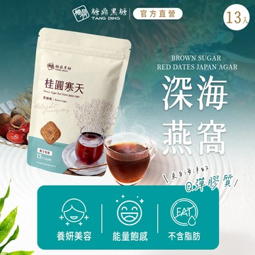 【糖鼎黑糖】桂圓寒天-黑糖磚-大包13顆(30g/顆) 黑糖 黑糖磚 寒天