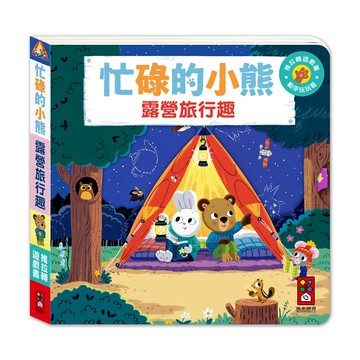 【 風車出版 】露營旅行趣-忙碌的小熊