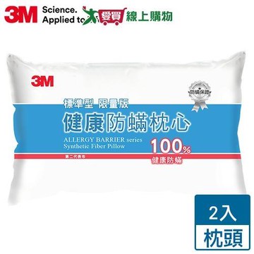 3M 新一代健康防蹣枕心 標準型(限量版)【2件超值組】 防蹣 透氣 柔軟 彈性纖維 枕頭 枕心【愛買】