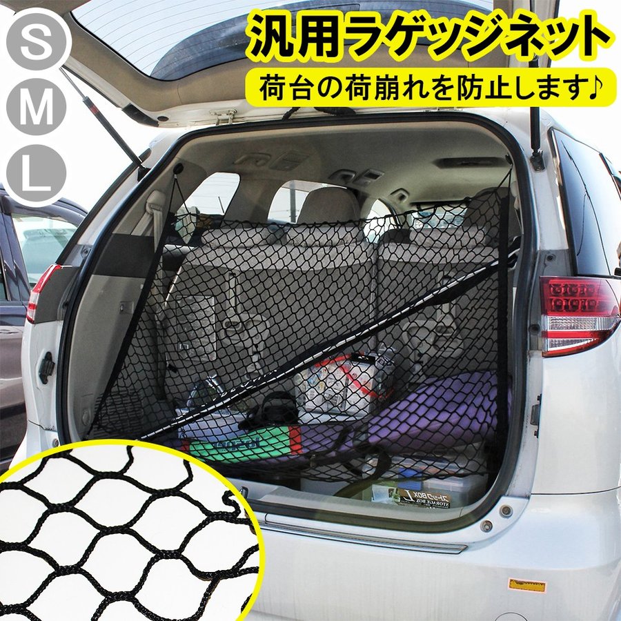 汎用 ラゲッジネット ラゲージネット カーゴネット トランクネット リヤゲートネット 天井 ルーフ 車内 車中泊 便利 グッズ アウトドア用品 Sale 01 通販 Lineポイント最大0 5 Get Lineショッピング