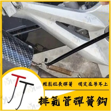 🔱 Mr king 🔱排氣管彈簧拆裝拉鉤 機車彈簧拉勾 摩托車改裝排氣管 煞車彈簧 排氣管勾 邊柱彈簧 T字中柱勾 彈簧
