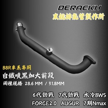 【台南新發車業】東銳排氣管製作所 B8R加大前段 白鐵前段 白鐵噴黑 排氣管前段 加粗 七代勁戰 六代勁戰 水冷BWS