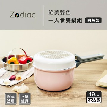 【Zodiac】諾帝亞絕美雙色一人食雙鍋組(附蒸架)ZPB-DS1801