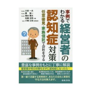 事例でわかる経営者の認知症対策 任意後見・家族信託で会社を守る