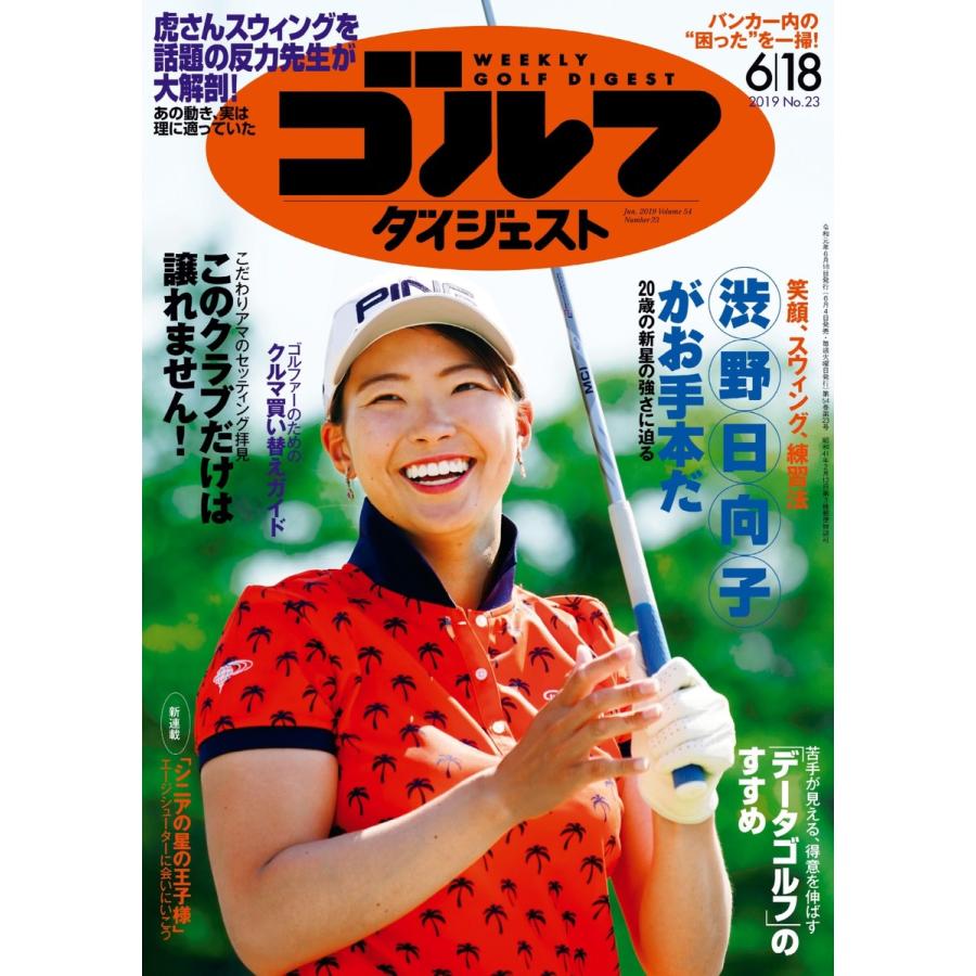 週刊ゴルフダイジェスト 2019年6月18日号 電子書籍版   週刊ゴルフダイジェスト編集部