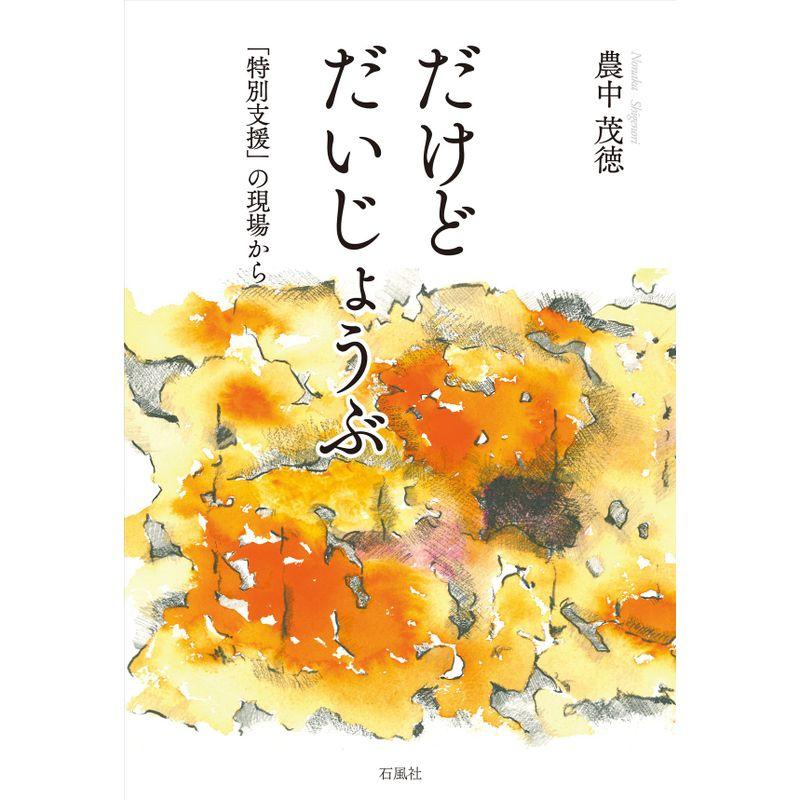 だけど だいじょうぶ: 「特別支援」の現場から