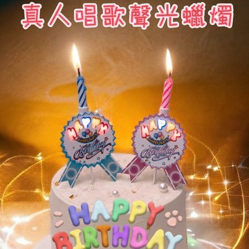 台灣出貨開發票-唱歌蠟燭 真人聲音唱歌喔！唱歌蠟燭 生日派對蠟燭真人聲音 蛋糕蠟燭氣氛用品慶生派對 生日驚喜蠟燭