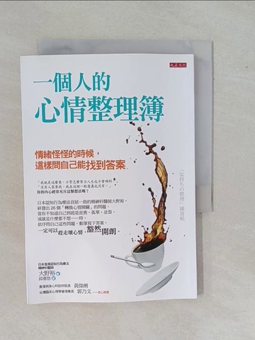 【書寶二手書T3／勵志_YBR】一個人的心情整理簿：情緒怪怪的時候，這樣問自己能找到答案_大野裕