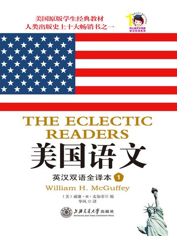 【電子書】美国语文：英汉双语全译本（1）