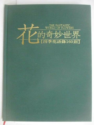 【書寶二手書T1／園藝_YY8】花的奇妙世界-四季花語錄160則_附殼