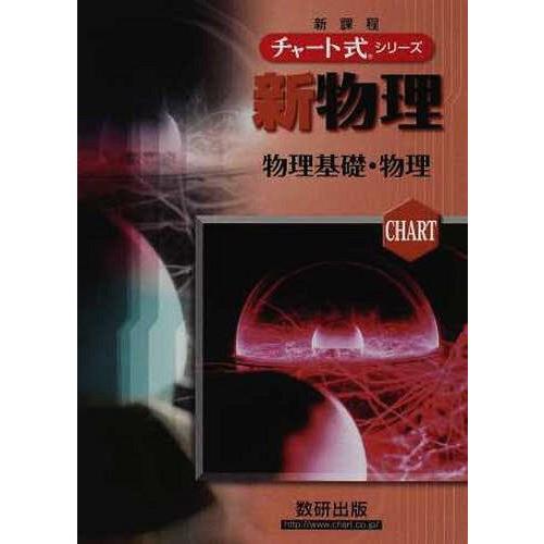 新物理 物理基礎・物理 新課程