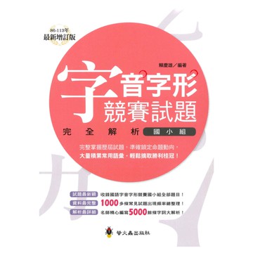 螢火蟲國小字音字形競賽試題完全解析(國小組)增訂版