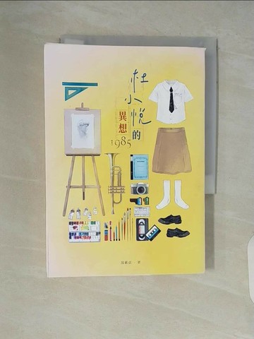 【書寶二手書T1／短篇_V54】杜小悅的異想1985_湯素貞