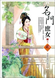 名門庶女（7完）[二手書_良好]
