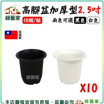 【綠藝家】高腳盆加厚型2.5吋10個/組(黑色.白色共2色可選)丸盆  花盆 塑膠花盆 多肉盆 觀葉通用盆