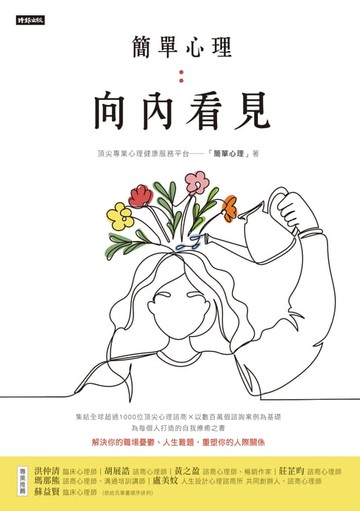 【電子書】簡單心理：向內看見