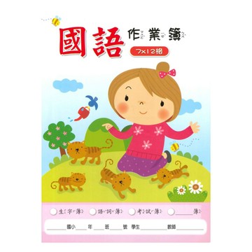 明統國語作業簿(5入)(A13005)(7×12格)