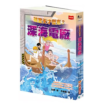 未來出版 破案天才傑克2：深海電廠