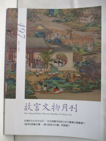 【書寶二手書T1／雜誌期刊_OWA】故宮文物月刊_497期