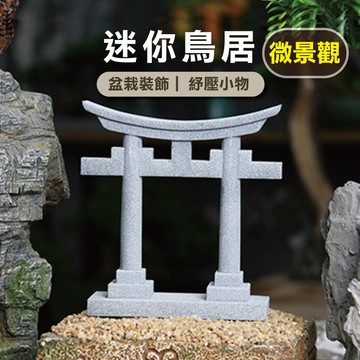 【仿石材質 站的更穩】桌面裝飾 扭蛋 仿石迷你鳥居 鳥居 神社 拱門 娃娃屋 多肉植物 微景觀 生態瓶 YES好生活