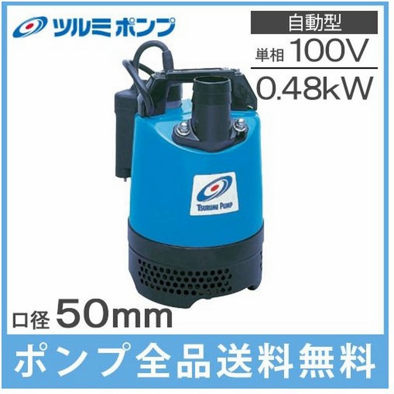 ツルミポンプ 水中ポンプ 100v 小型 自動型 汚水工事用 排水ポンプ Lb 480a 2インチ 農業用ポンプ 電動 通販 Lineポイント最大0 5 Get Lineショッピング