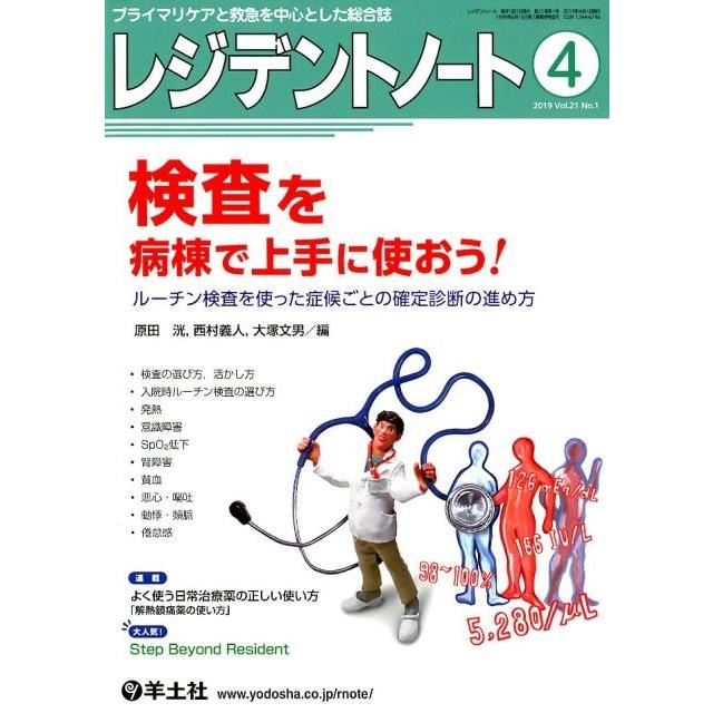 レジデントノート プライマリケアと救急を中心とした総合誌 Vol.21No.1